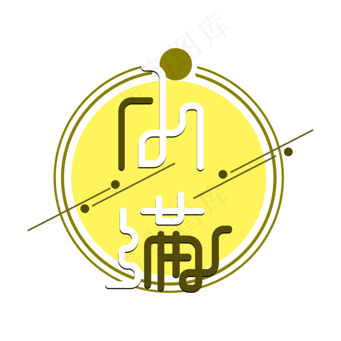 创意字艺术字小满节气二十四节气设计创意