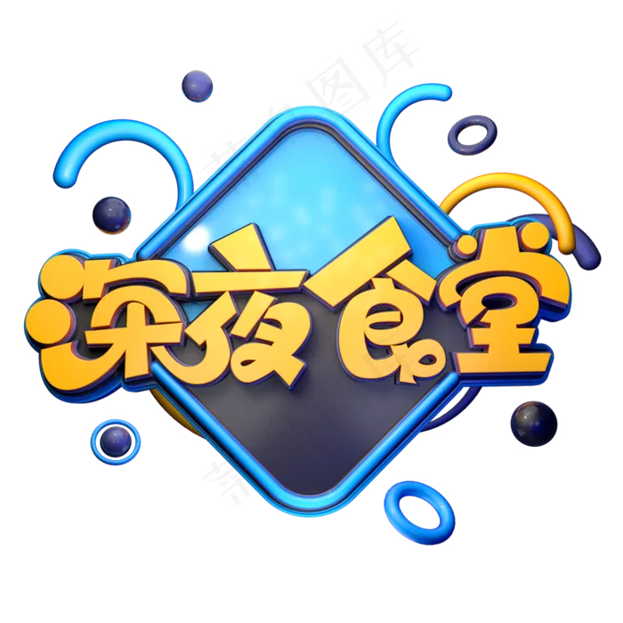深夜食堂字体元素艺术字(2000X2000(DPI:149))psd模版下载
