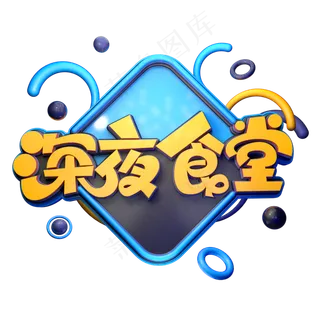 深夜食堂字体元素艺术字