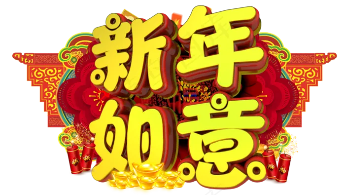 新年如意3D金色字体设计(2124X1200(DPI:150))psd模版下载