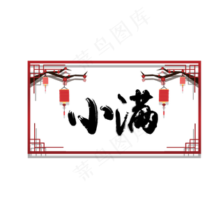 小满节气中国风艺术字