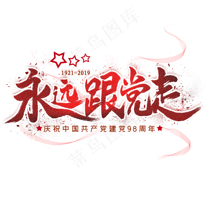 永远跟党走毛笔艺术字(2000X2000(DPI:300))psd模版下载