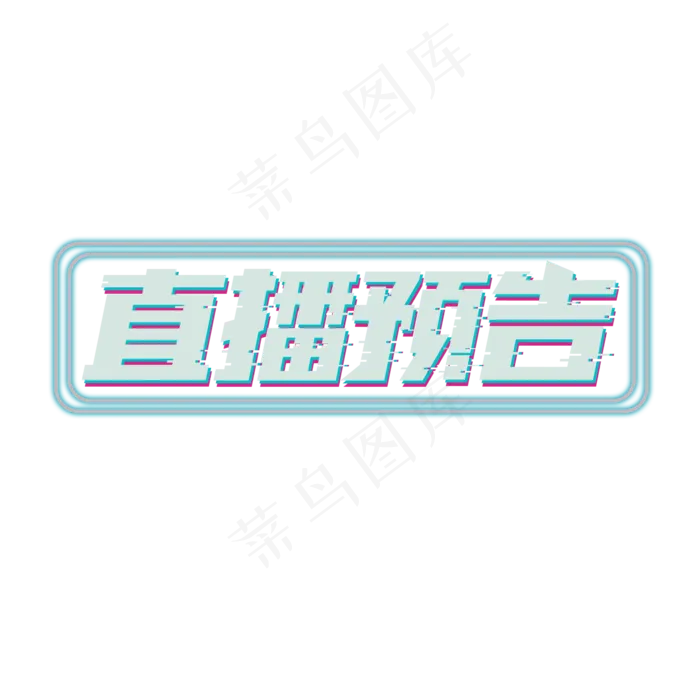 直播预告炫酷创意艺术字设计(2345X2345(DPI:150))psd模版下载