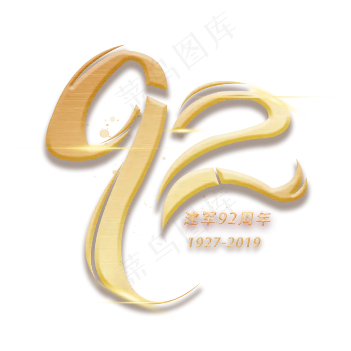 92周年创意数字艺术字(3000X3000(DPI:300))psd模版下载