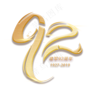 92周年创意数字艺术字