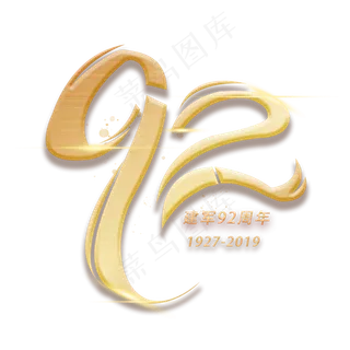 92周年创意数字艺术字
