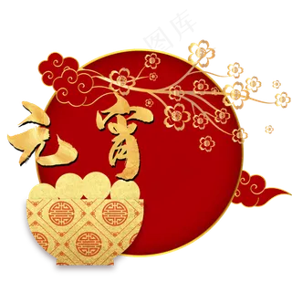 红金烫金元宵边框,免抠元素