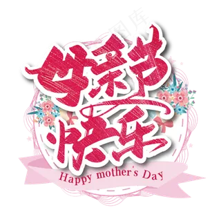 粉色温馨母亲节快乐艺术字