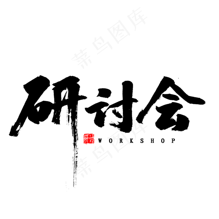 研讨会艺术字