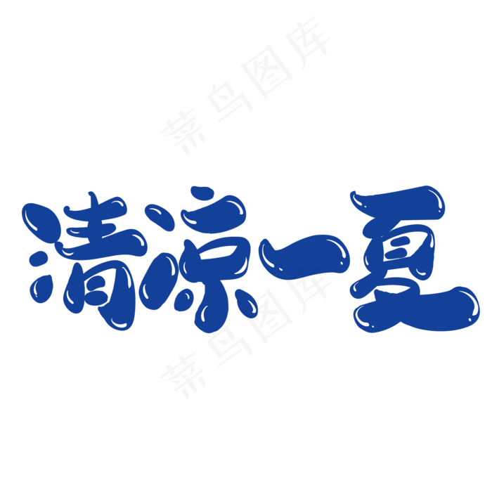 清凉一夏创意字体设计