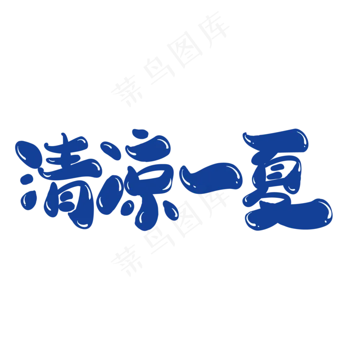 清凉一夏创意字体设计(2000X2000(DPI:150))ai矢量模版下载