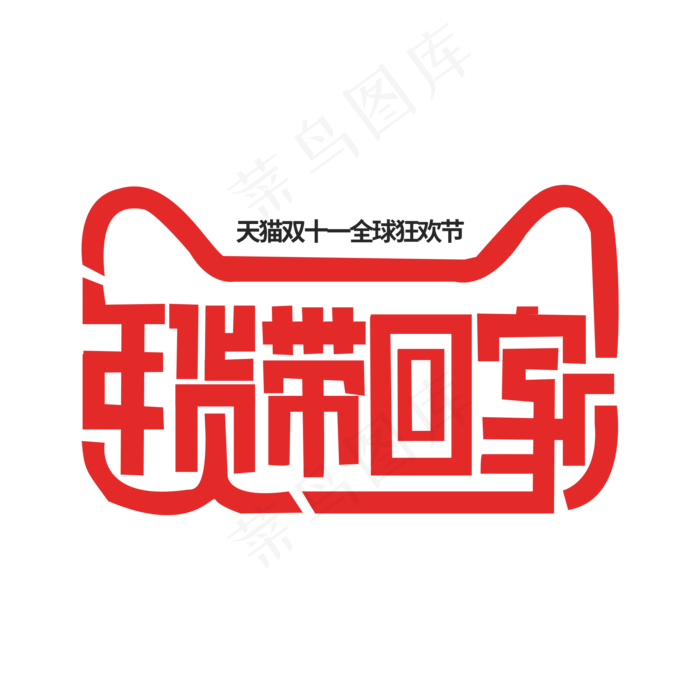 年货带回家标签(2000X2000(DPI:300))psd模版下载
