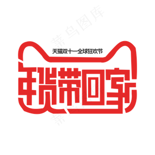 年货带回家标签