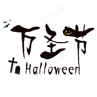 万圣节艺术字