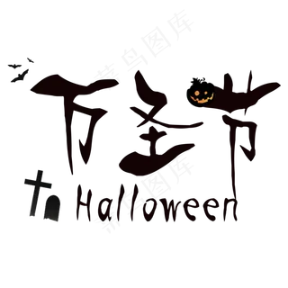 万圣节艺术字