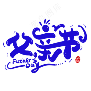 父亲节创意字体设计