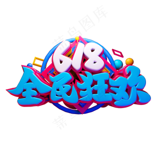 618全民狂欢立体字体设计