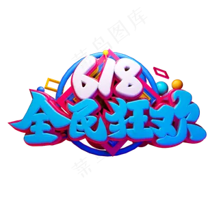 618全民狂欢立体字体设计