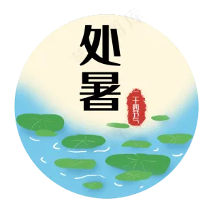 处暑节气二十四节气荷叶字样