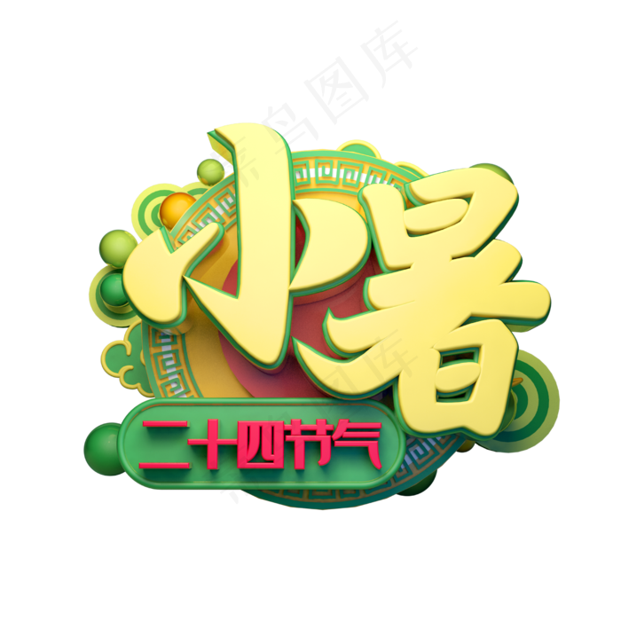 小暑立体字体设计(2500X2500(DPI:300))psd模版下载