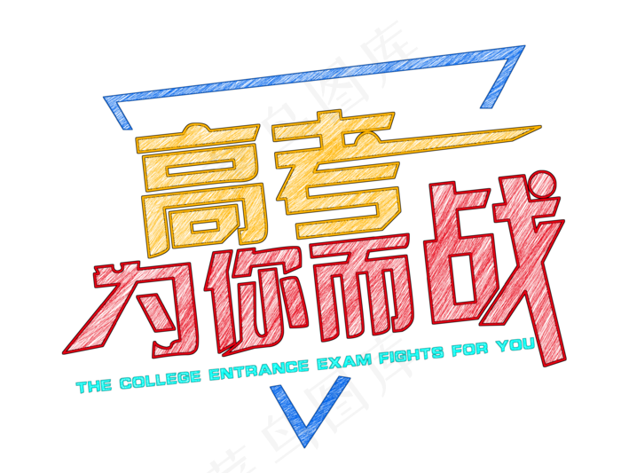 高考为你而战(3508X2672(DPI:300))psd模版下载