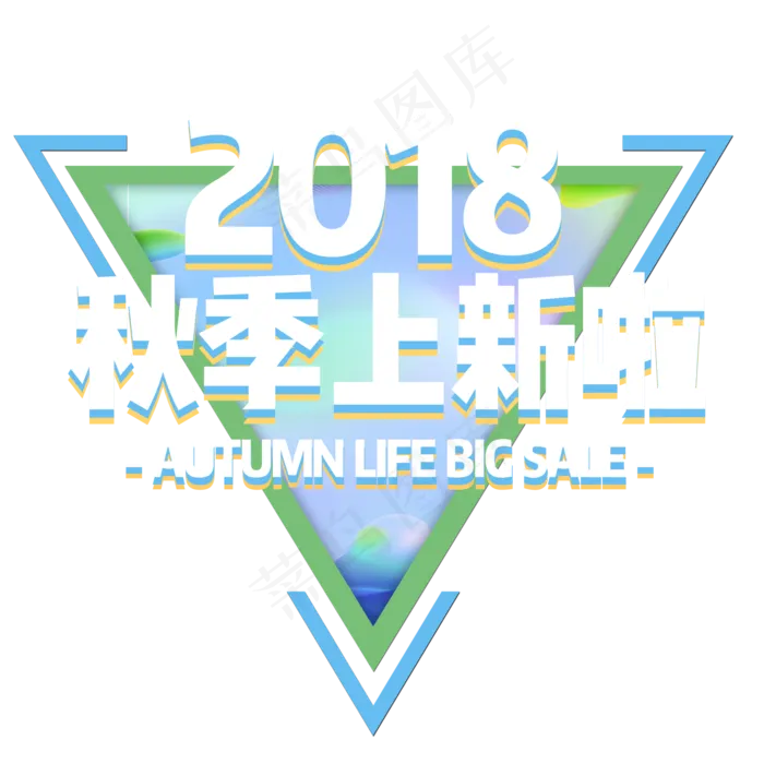 菜鸟图库原创立秋2018秋季上新啦(2000X2000(DPI:300))psd模版下载