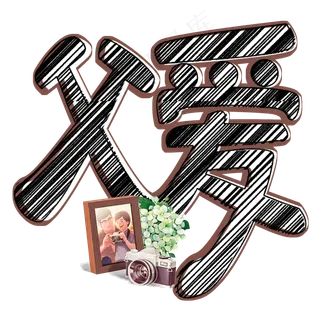 父爱原创艺术字