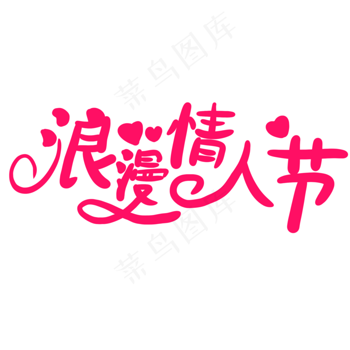 浪漫情人节卡通字体(2000X2000(DPI:150))psd模版下载