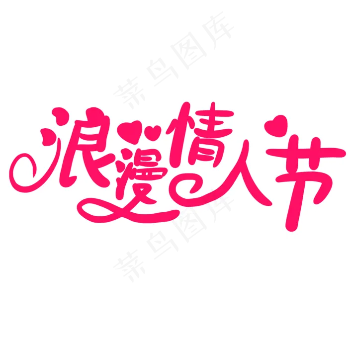 浪漫情人节卡通字体(2000X2000(DPI:150))psd模版下载