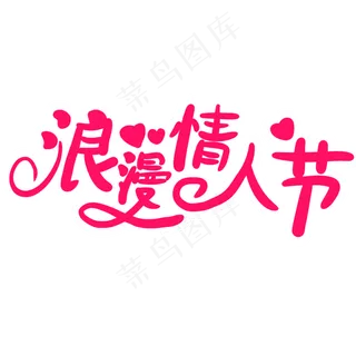 浪漫情人节卡通字体