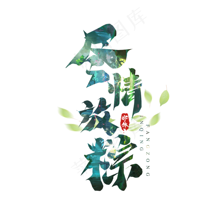尽情放纵毛笔端午节创意艺术字设计(2345X2345(DPI:150))psd模版下载