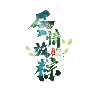 尽情放纵毛笔端午节创意艺术字设计