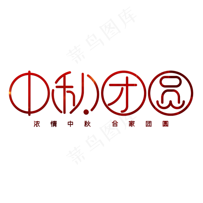 中秋团圆浓情中秋合家团圆(4167*4167px 	      )eps,ai矢量模版下载