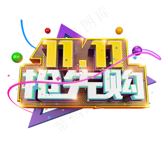 双十一促销1111抢先购立体炫酷艺术字