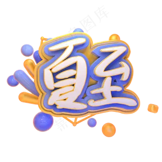 夏至艺术字素材