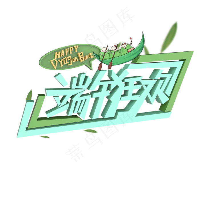端午狂欢HAPPYDRAGONBOAT原创艺术字