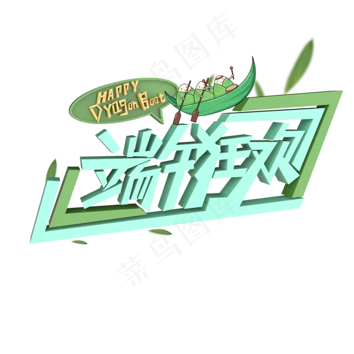端午狂欢HAPPYDRAGONBOAT原创艺术字(2000X2000(DPI:300))psd模版下载