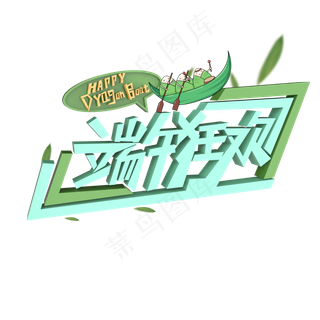 端午狂欢HAPPYDRAGONBOAT原创艺术字