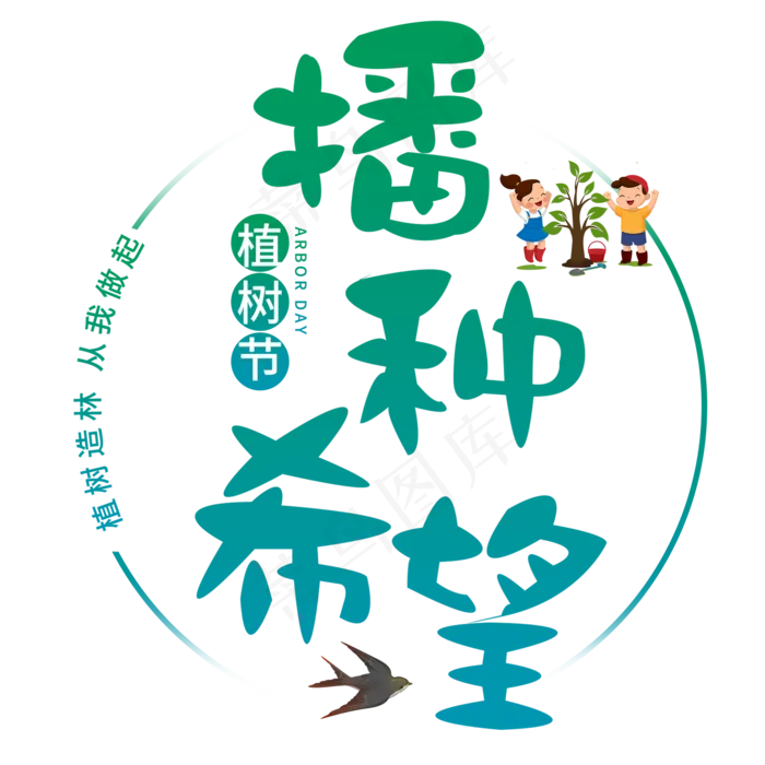 植树节节日种树保护环境地球环保绿色清新树林森林(2000*2000px)psd模版下载