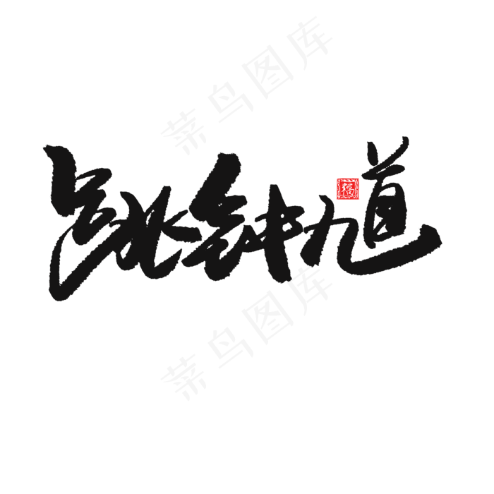 端午节黑色系毛笔字跳钟馗(2000X2000(DPI:150))psd模版下载