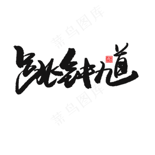 端午节黑色系毛笔字跳钟馗