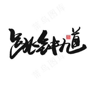 端午节黑色系毛笔字跳钟馗