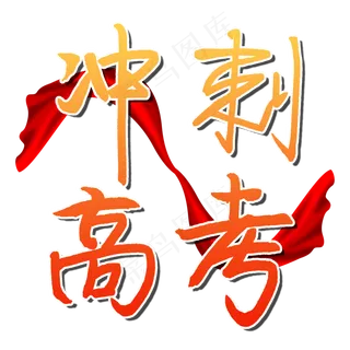 冲刺高考高考加油毛笔字