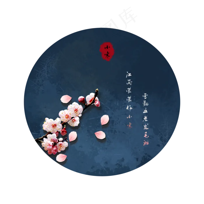 新年二十四节气小寒,免抠元素(2000X2000(DPI:72))psd模版下载