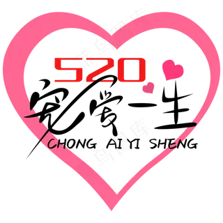 宠爱一生520艺术字