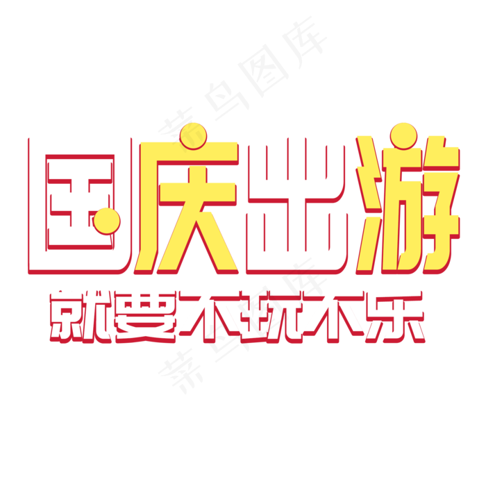 国庆出游菜鸟图库艺术字