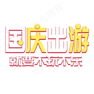 国庆出游菜鸟图库艺术字