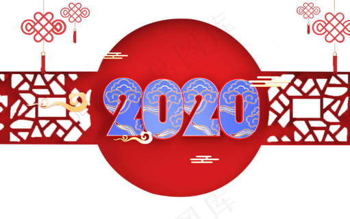 鼠年创意文字2020,免抠元素