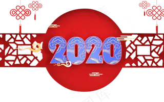 鼠年创意文字2020,免抠元素