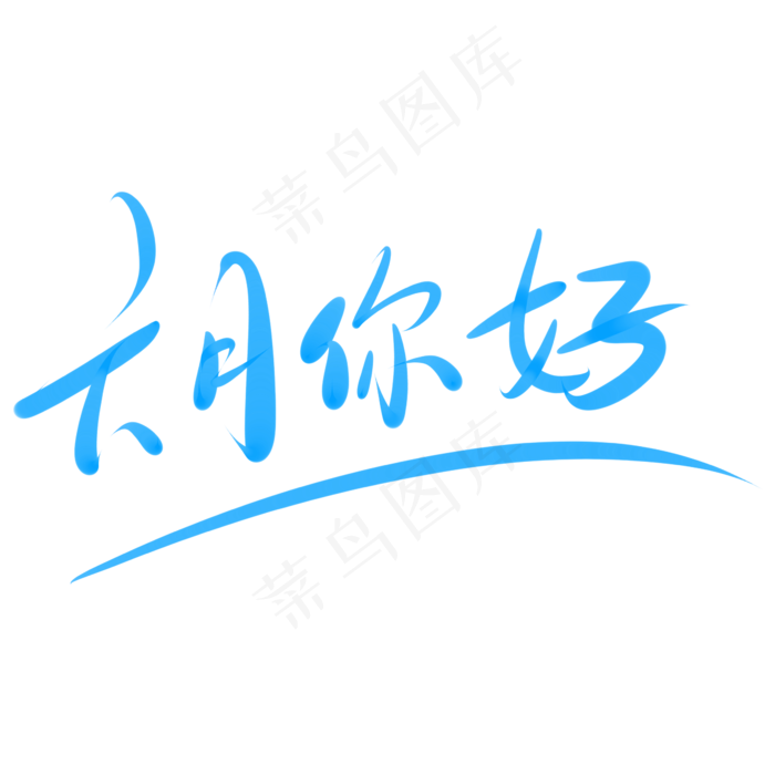 六月你好文艺字体(2345X2345(DPI:150))psd模版下载